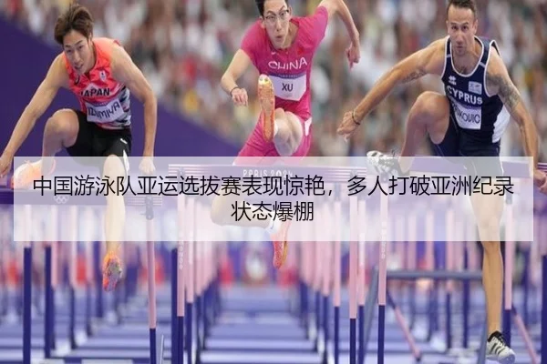 zhong-guo-you-yong-dui-ya-yun-xuan-ba-sai-biao-xian-jing-yan-duo-ren-da-po-ya-zhou-ji-lu-zhuang-tai-bao-peng-2-200.jpg