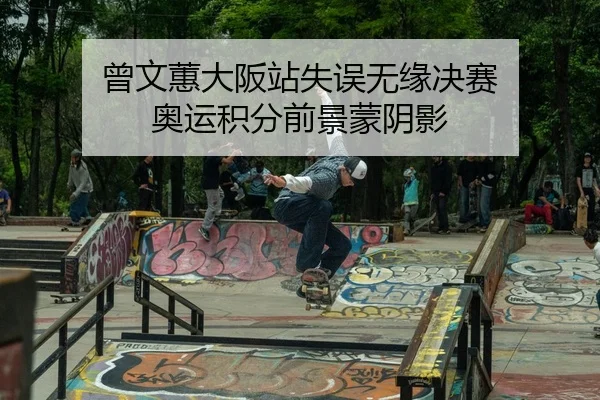 曾文蕙大阪站失误无缘决赛 奥运积分前景蒙阴影